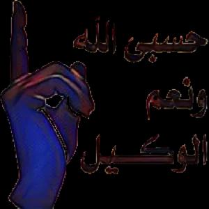 حسبى الله ونعم الوكيل - getsticker.com
