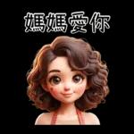 母親節特輯_媽媽專用貼圖