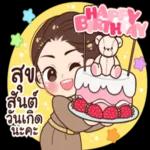 สูขสันต์วันเกิดนะคะ