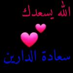الله يرضى عنك وعن والديك اعلام دوحة الدوان القران والسنة 3