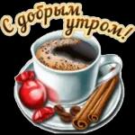 с добрым утром 