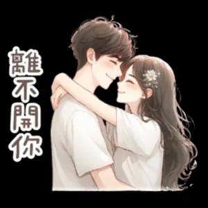 抱不開你 - getsticker.com