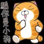 白爛貓53☆超靠北☆