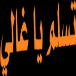 انا في الطريق