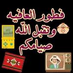 أهلاً رمضان