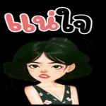 เดี๋ยวไตร่ตรองนะ