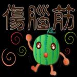 帥氣西瓜--實用日常用語