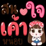 สนใจเค้าหน่อย...