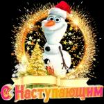 с новым годом