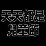 我們是快樂的好兒童！