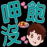 可愛男孩 超實用日常生活用語