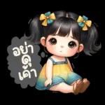 ทำ
ไม
ร้าย