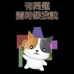 實用大貼圖 職場日常 可愛花貓