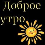 доброе утро