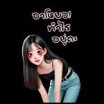 ไม่รู้ๆๆ