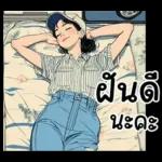 อย่าโกรธนะ!