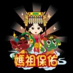 媽祖保佑
