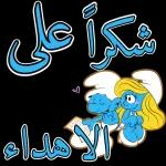 شكرا على
الاهداء