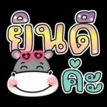 ยินดี ค่ะ