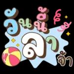 ลาก่อนวันนี้ คุยน่ารักไปทำงาน