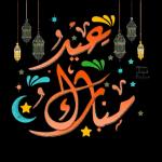 عيد الفطر عيد الفطر