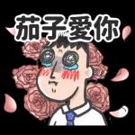 茄子愛你。
of