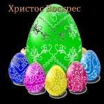Христос Воскресе!