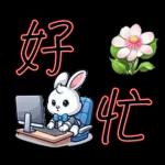 就是可愛的小兔子