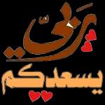 ملصقات واتساب