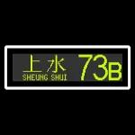 北區巴士路線 (2)