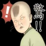 瘋狂的兒童古人們-致敬貼圖!