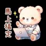 熊熊綜合組♪