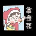 啾啾妹－大人世界的過年