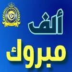 مبروك النصر النصر