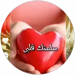 أنت قلبي