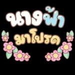 คำอนุโมทนาสาธุค่ะ