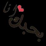 انا بحبك