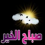 صباح الخير