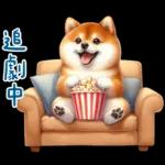 萌萌柴犬★喜歡你噎!