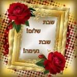 שבת שלום