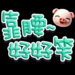 手寫POP282-奶油膠發泡膨脹大字_給豬頭