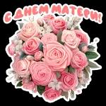 С ДНЕМ МАМЫ!