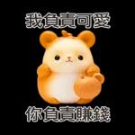 我太可愛了 - 但不讲道理