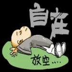 小和尚pack 佛祖保佑