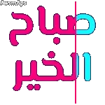 صباح الخير
