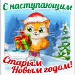 С НОВЫМ годом 2023