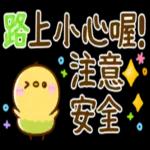 路上小心喔，注意安全