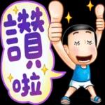 OK，當然沒問題，讚