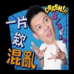 噓星聞X鳳梨鼠薯 2