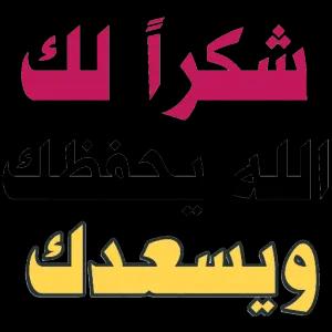شكراً لك الله يحفظك ھے 2m mig - getsticker.com